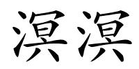 溟溟的解释