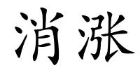 消涨的解释