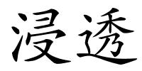 浸透的解释