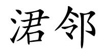 涒邻的解释