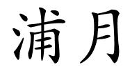 浦月的解释