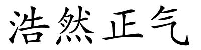 浩然正气的解释