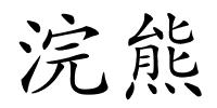 浣熊的解释
