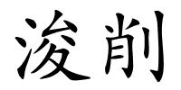 浚削的解释