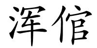 浑倌的解释