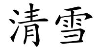 清雪的解释