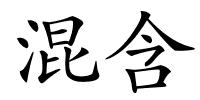 混含的解释