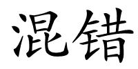 混错的解释