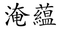 淹藴的解释