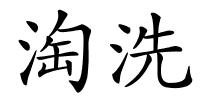 淘洗的解释