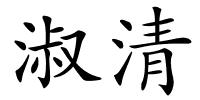淑清的解释