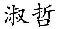 淑哲的解释