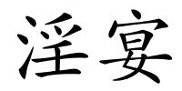 淫宴的解释