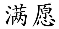 满愿的解释