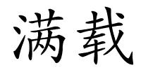 满载的解释