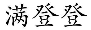满登登的解释
