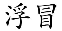 浮冒的解释
