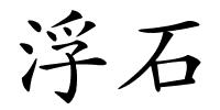 浮石的解释