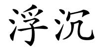 浮沉的解释