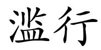 滥行的解释