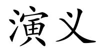 演义的解释
