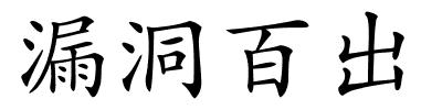 漏洞百出的解释