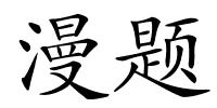 漫题的解释
