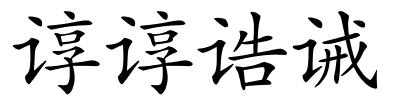 谆谆诰诫的解释