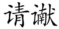 请谳的解释