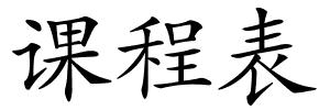 课程表的解释