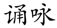 诵咏的解释