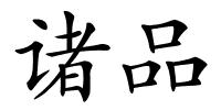 诸品的解释