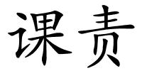 课责的解释