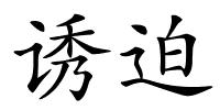 诱迫的解释