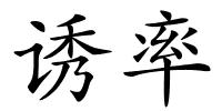 诱率的解释