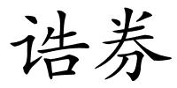 诰券的解释
