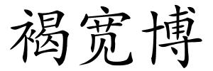 褐宽博的解释
