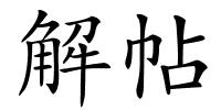 解帖的解释
