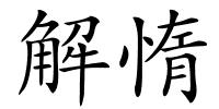 解惰的解释