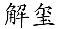 解玺的解释