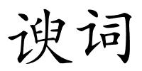 谀词的解释