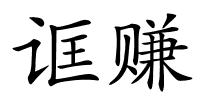 诓赚的解释