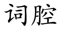 词腔的解释