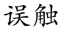 误触的解释