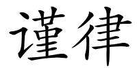 谨律的解释