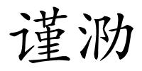 谨泐的解释
