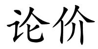 论价的解释