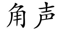 角声的解释