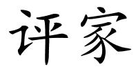 评家的解释