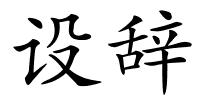 设辞的解释